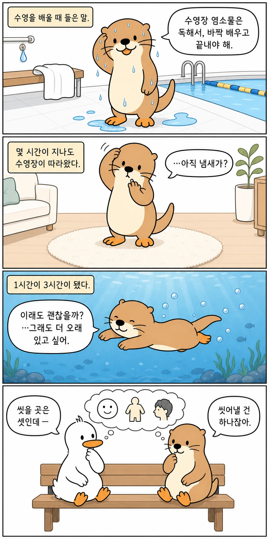 CLLESS 브랜드툰 1화 (1) — 수영 뒤에도 따라오는 수영장 냄새, 물에 더 오래 머물고 싶은 수달, 씻을 곳은 셋인데 씻어낼 건 하나라는 이야기