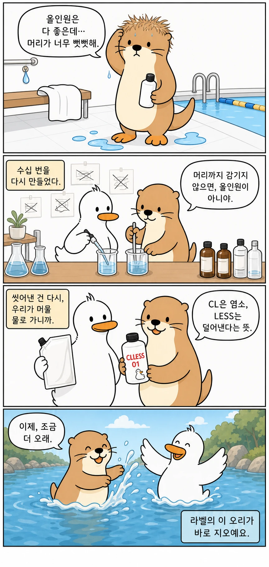 CLLESS 브랜드툰 1화 (2) — 머리까지 감기는 올인원을 수십 번 만들어 CLLESS 01을 완성하고 물에서 더 오래 머무는 결말